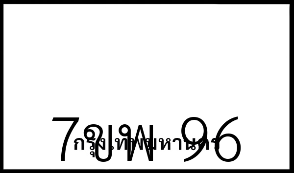 7ขพ 96